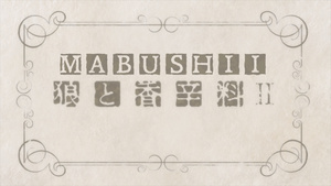 Ookami to Koushinryou II: Ookami to Kohakuiro no Yuuutsu